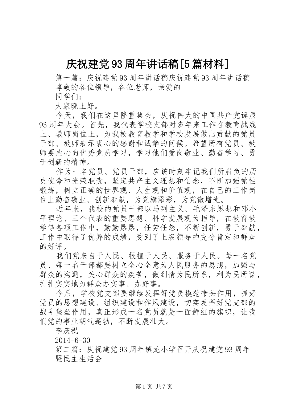 庆祝建党93周年讲话稿[5篇材料]_第1页
