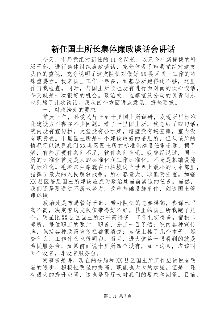 新任国土所长集体廉政谈话会讲话_第1页