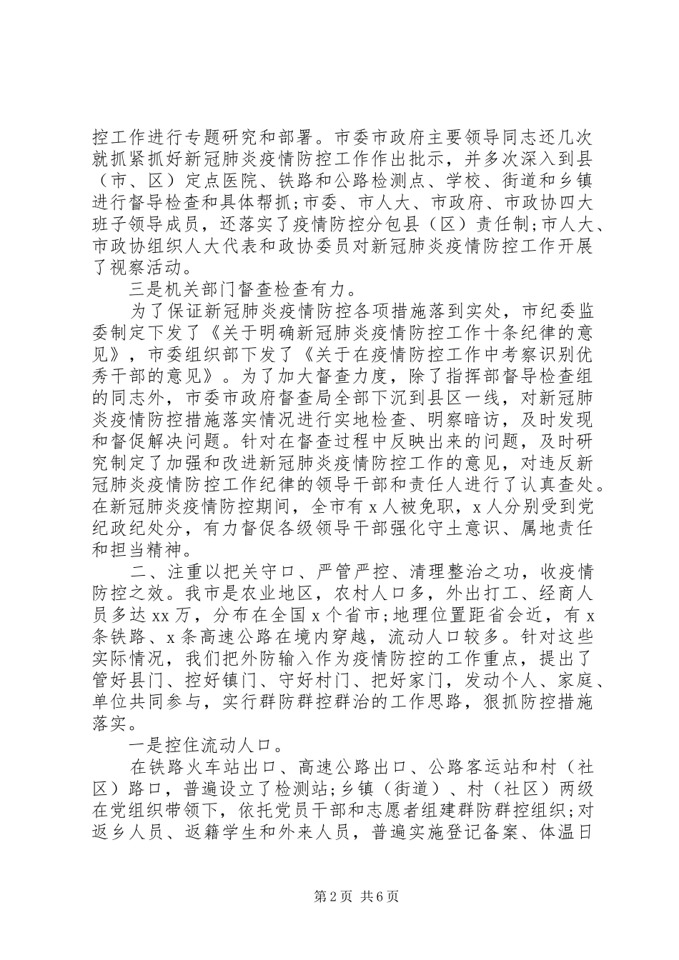 防控疫情表彰大会讲话稿_第2页