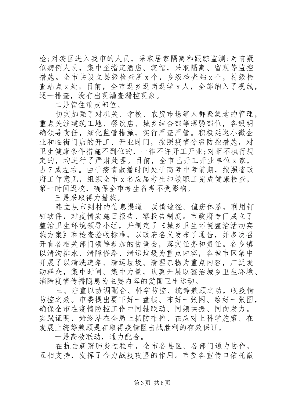 防控疫情表彰大会讲话稿_第3页