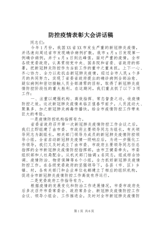 防控疫情表彰大会讲话稿