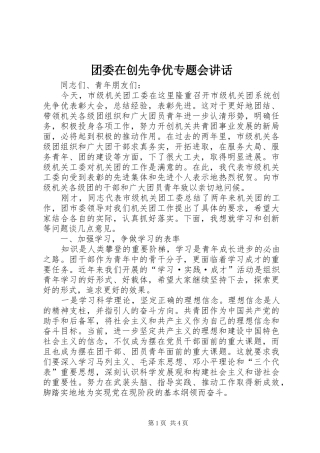 团委在创先争优专题会讲话