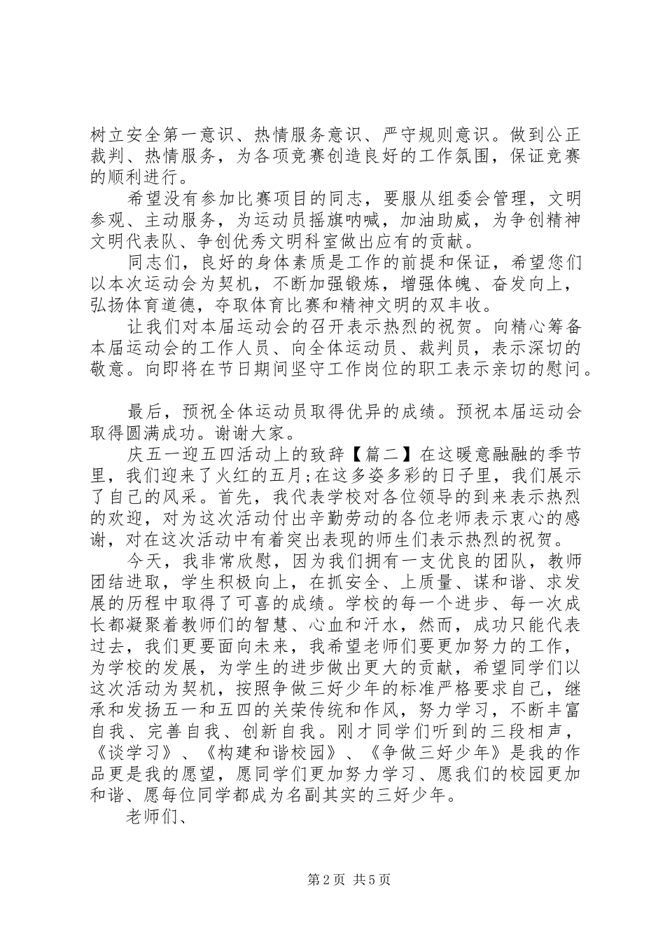 庆“五一”迎“五四”活动上的致辞_第2页