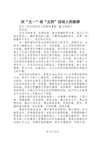 庆“五一”迎“五四”活动上的致辞