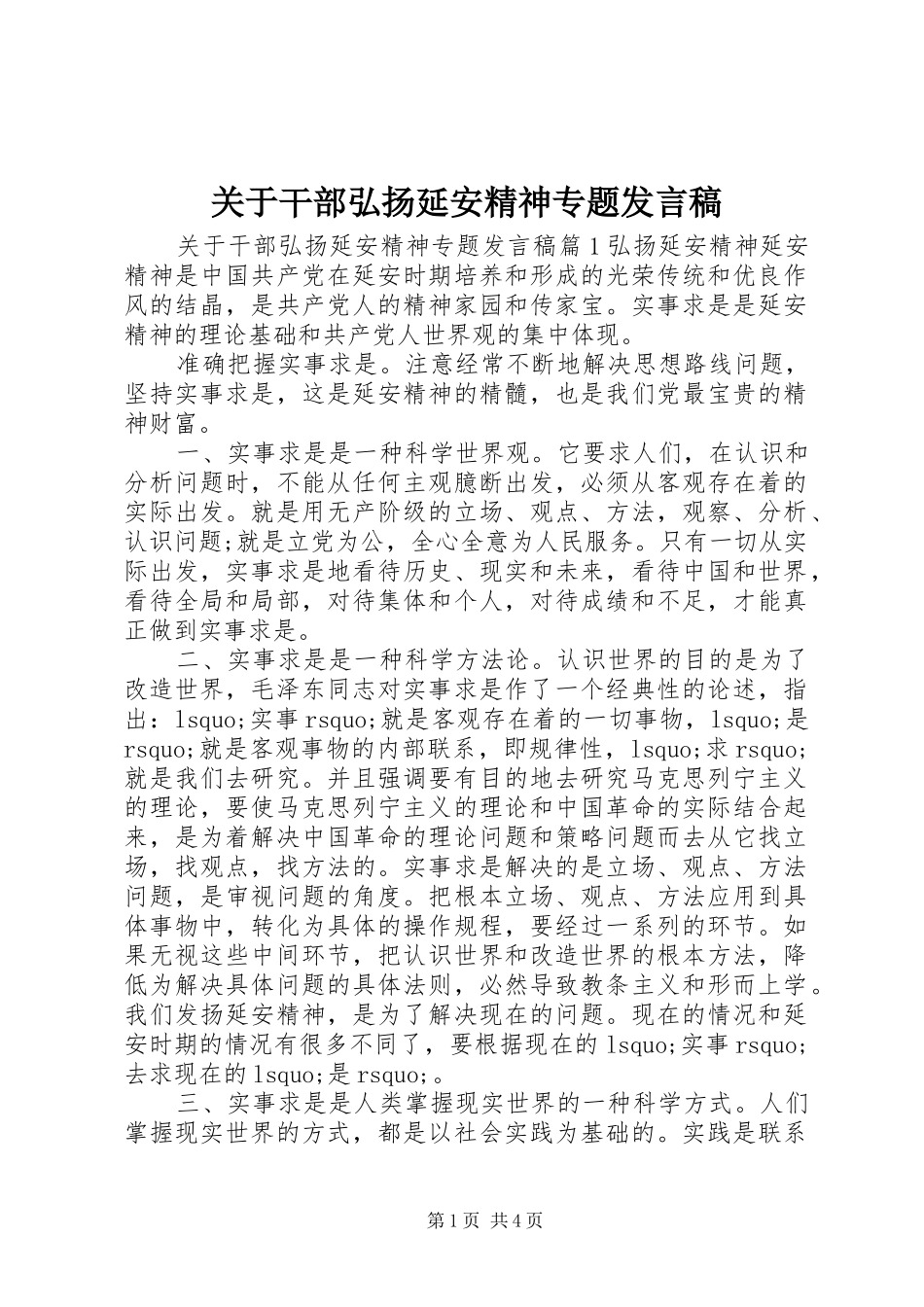关于干部弘扬延安精神专题发言稿_第1页