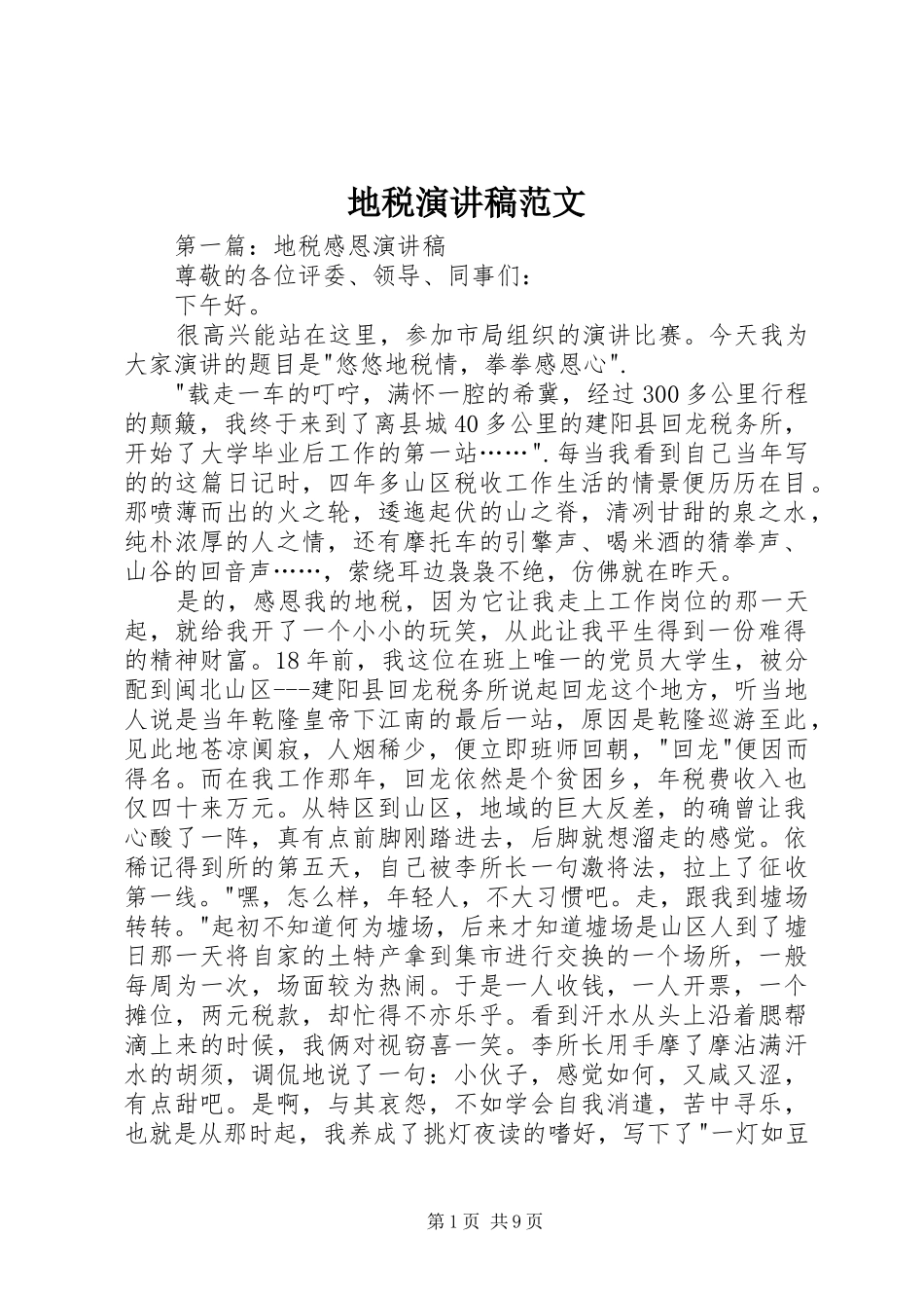 地税演讲稿范文_第1页