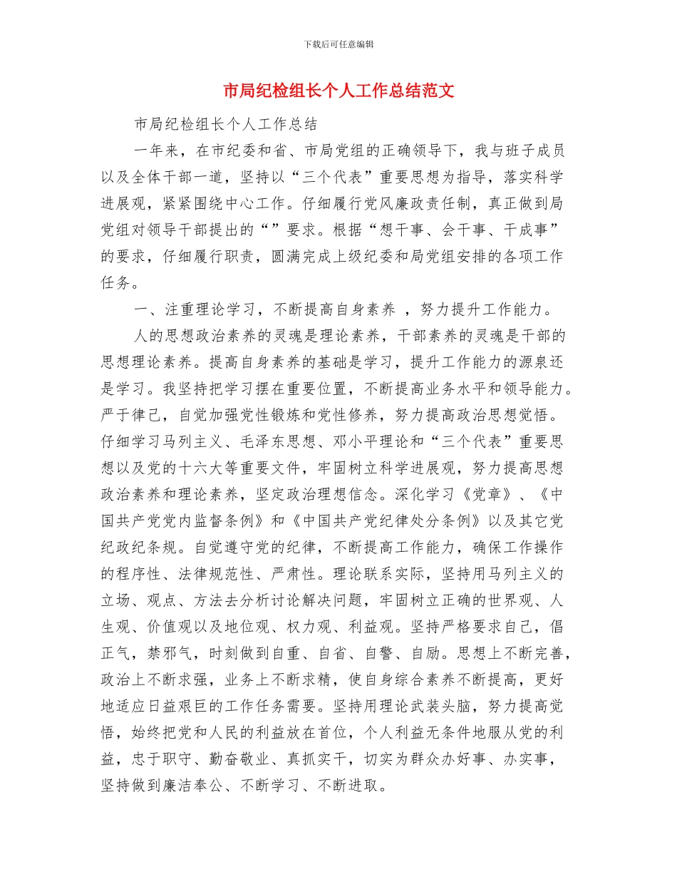 市局先进性教育固本强基显实效工作总结与市局纪检组长个人工作总结范文汇编_第3页