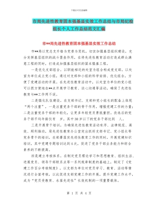 市局先进性教育固本强基显实效工作总结与市局纪检组长个人工作总结范文汇编