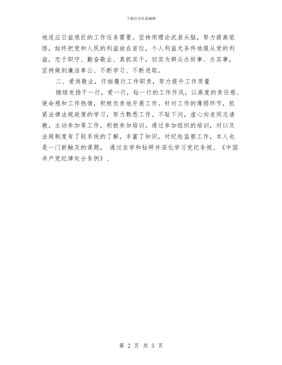 市局纪检组长个人工作总结范文与市工会工作总结汇编_第2页