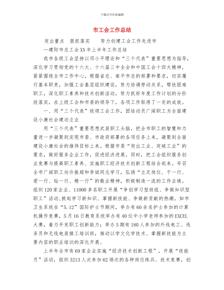 市局纪检组长个人工作总结范文与市工会工作总结汇编_第3页