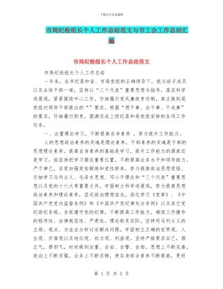 市局纪检组长个人工作总结范文与市工会工作总结汇编