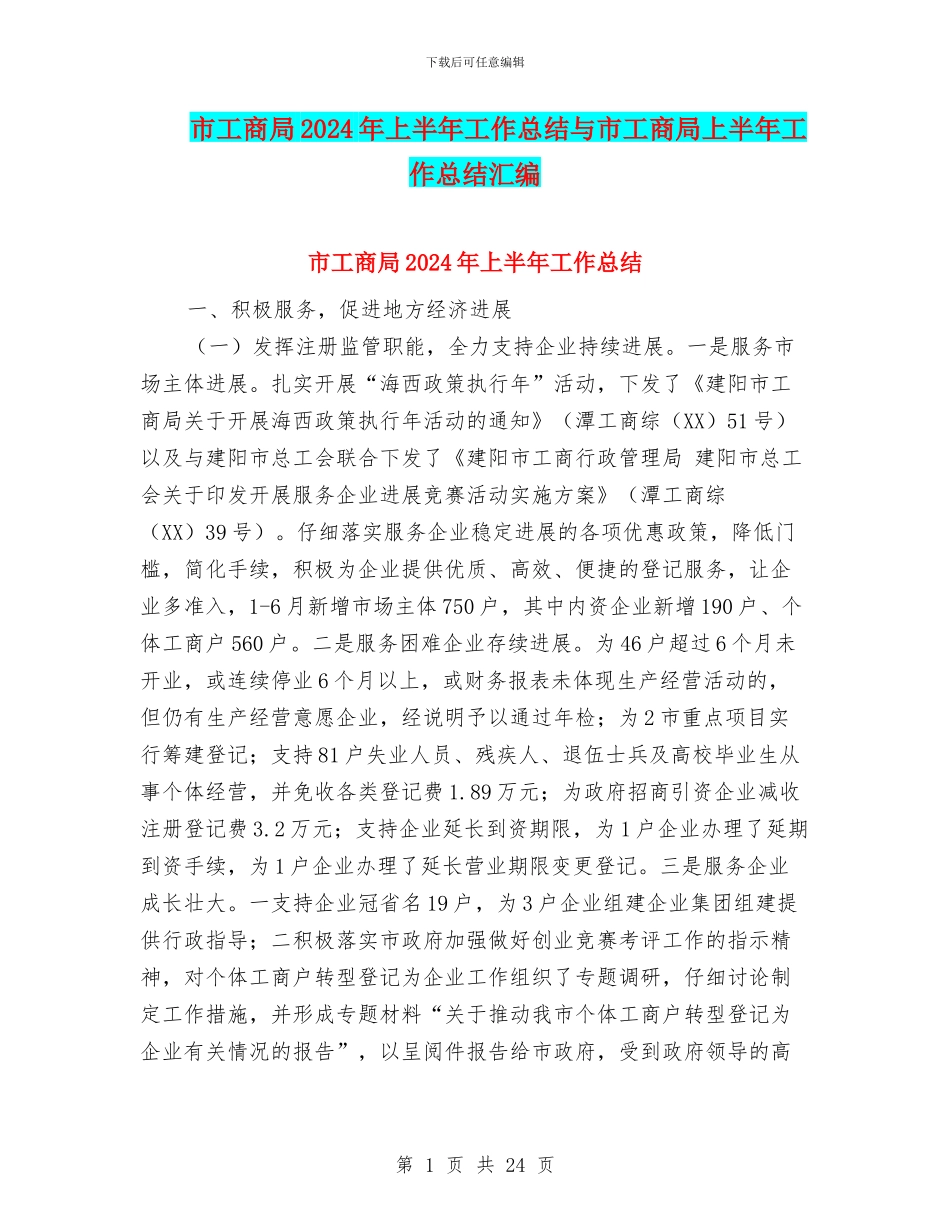 市工商局2024年上半年工作总结与市工商局上半年工作总结汇编.doc_第1页
