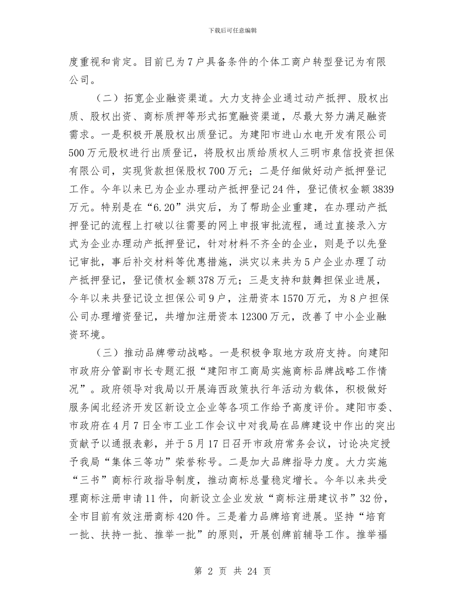 市工商局2024年上半年工作总结与市工商局上半年工作总结汇编.doc_第2页