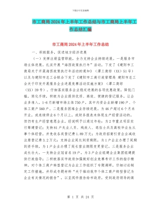 市工商局2024年上半年工作总结与市工商局上半年工作总结汇编.doc