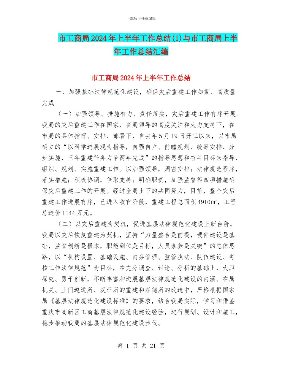 市工商局2024年上半年工作总结与市工商局上半年工作总结汇编_第1页