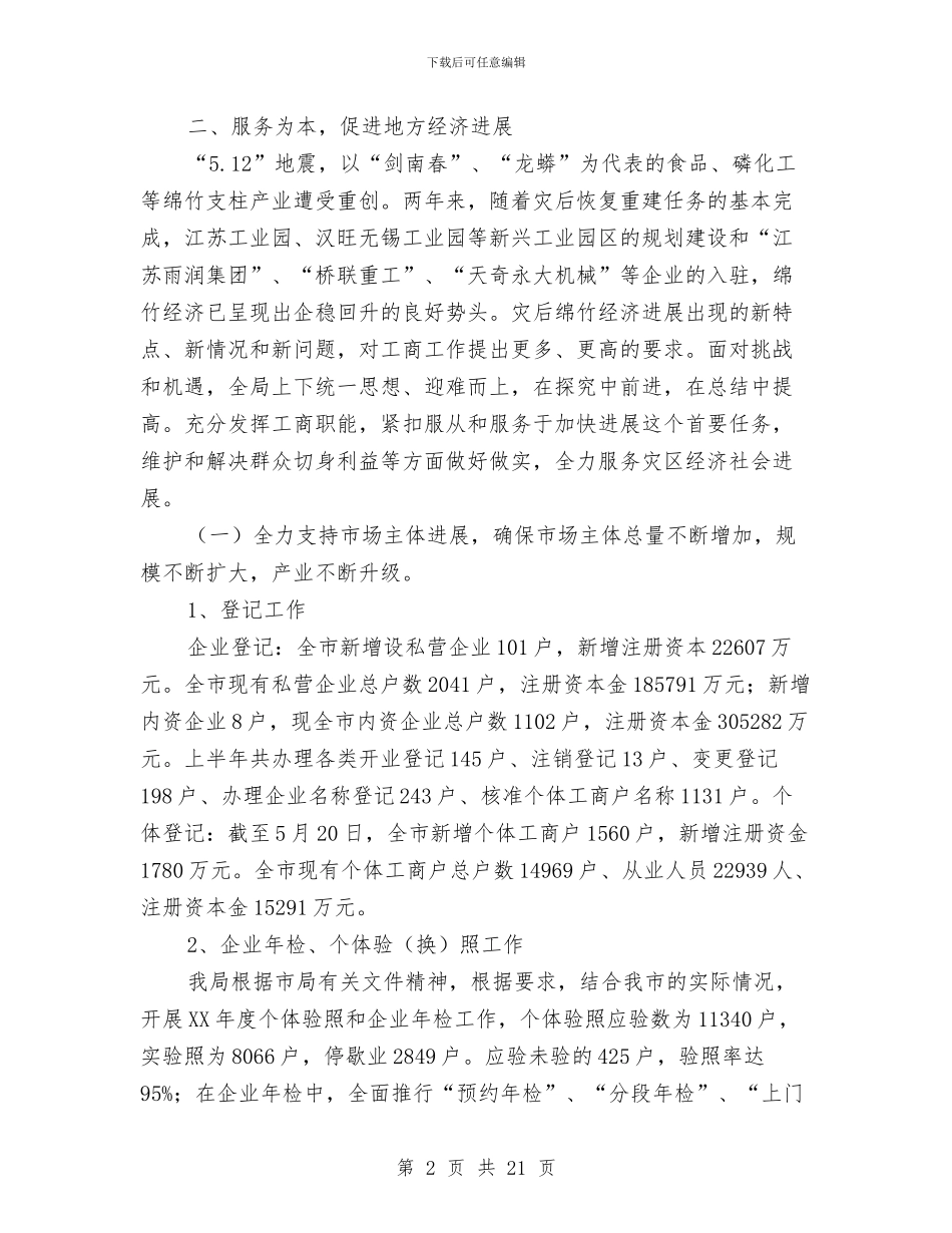 市工商局2024年上半年工作总结与市工商局上半年工作总结汇编_第2页