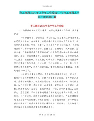 市工商局2024年上半年工作总结与市工商局上半年工作总结汇编