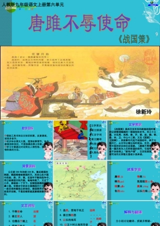 九年级语文上册(唐雎不辱使命)优秀实用课件 人教新课标版 课件