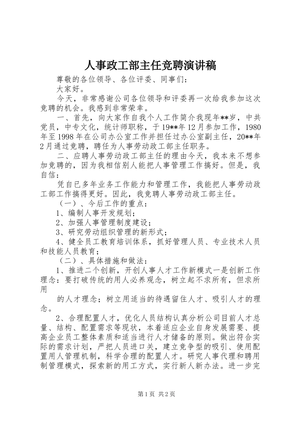 人事政工部主任竞聘演讲稿_第1页