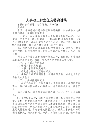 人事政工部主任竞聘演讲稿