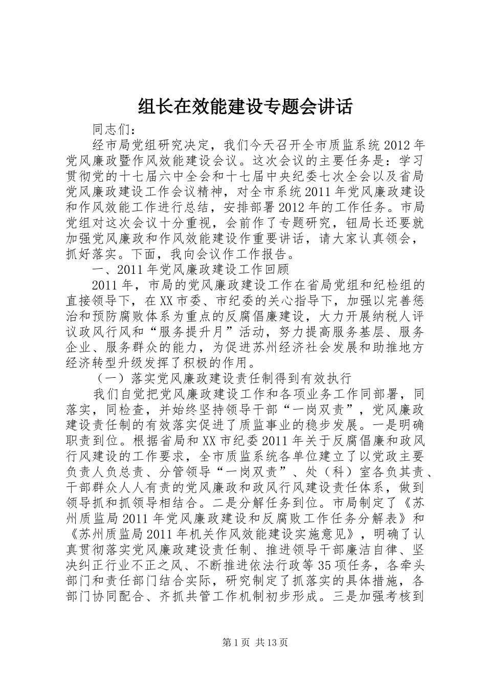 组长在效能建设专题会讲话_第1页