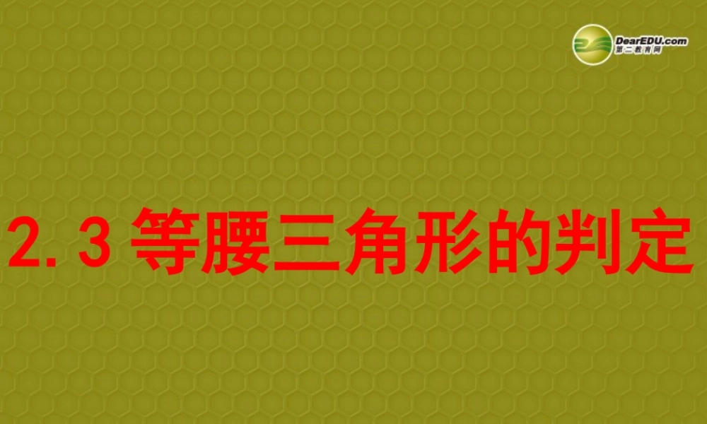 八年级数学上册(等腰三角形的判定)教学课件 新人教版 课件