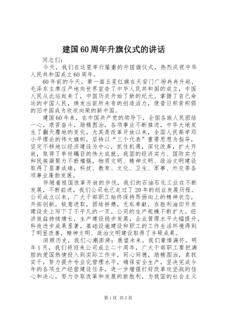 建国60周年升旗仪式的讲话