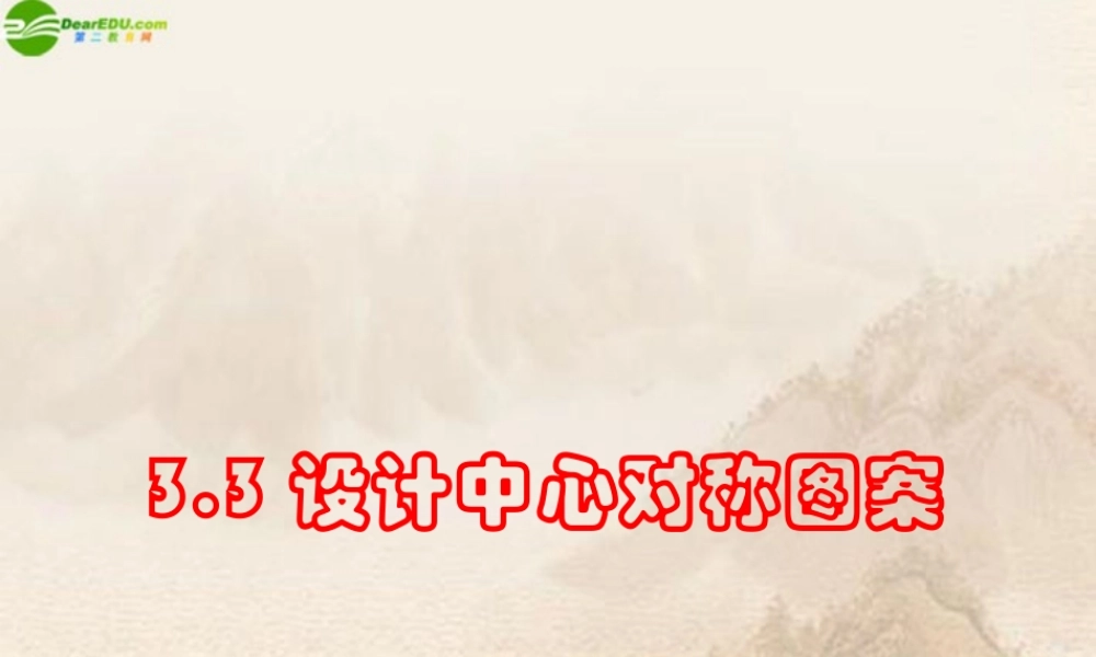八年级数学上册 3.3设计中心对称图案课件 苏科版 课件