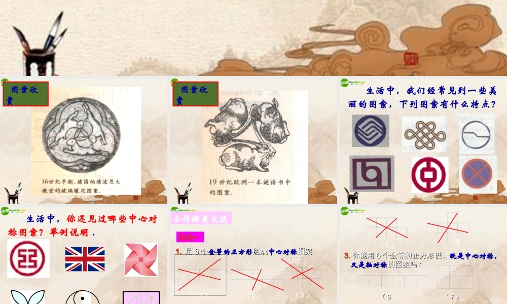 八年级数学上册 3.3设计中心对称图案课件 苏科版 课件