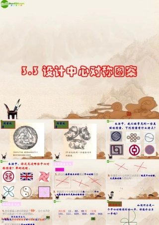 八年级数学上册 3.3设计中心对称图案课件 苏科版 课件