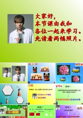 八年级数学下册 10-3相似图形 课件 苏科版 课件