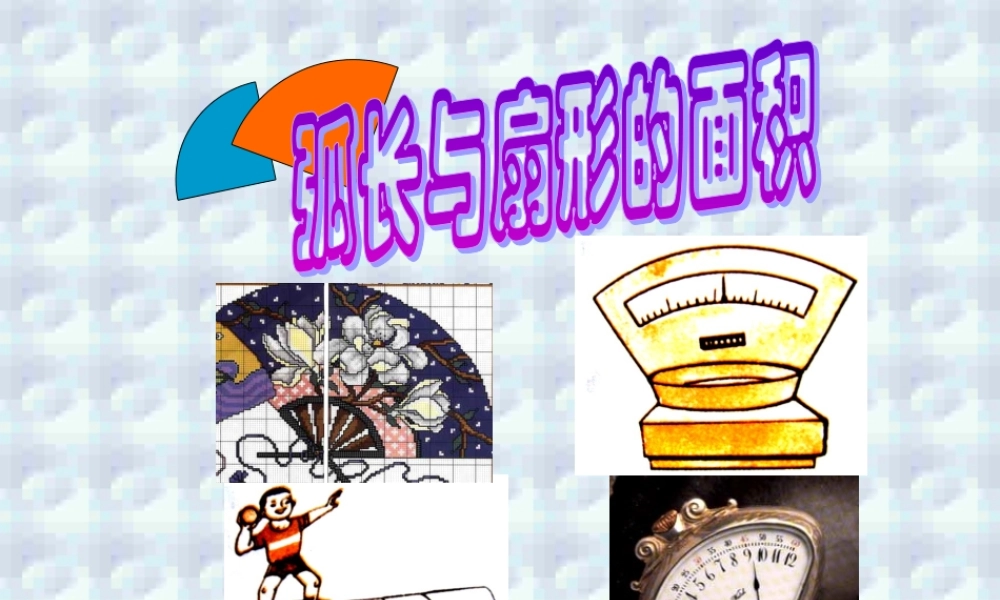 弧长和扇形面积课件示例 课件