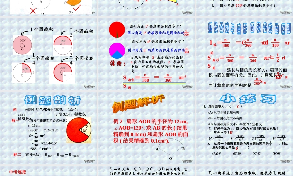 弧长和扇形面积课件示例 课件