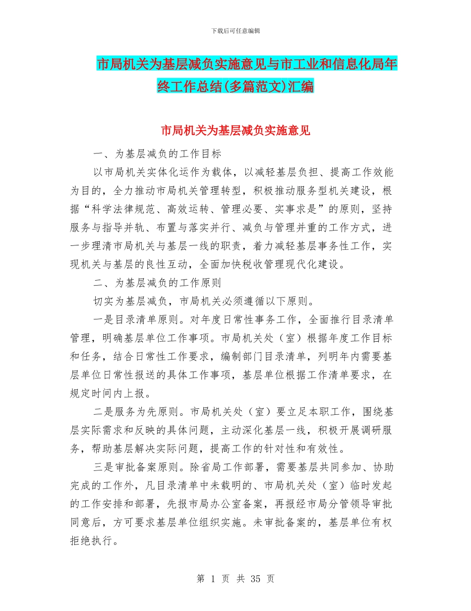 市局机关为基层减负实施意见与市工业和信息化局年终工作总结汇编_第1页