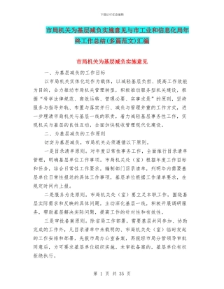 市局机关为基层减负实施意见与市工业和信息化局年终工作总结汇编