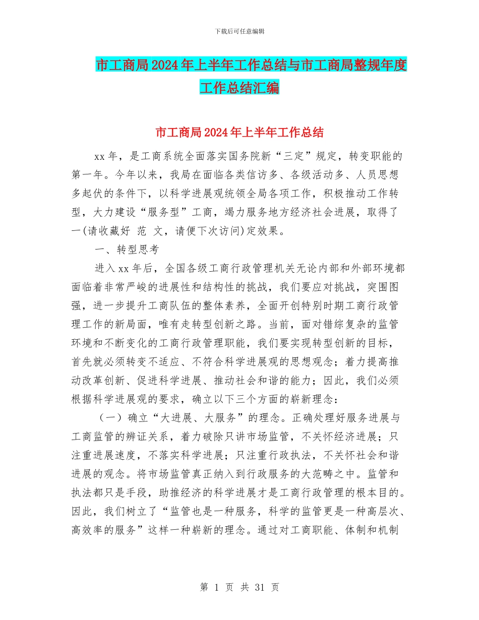 市工商局2024年上半年工作总结与市工商局整规年度工作总结汇编_第1页