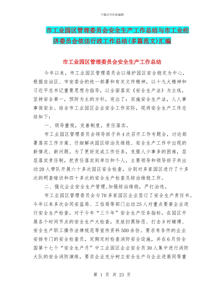 市工业园区管理委员会安全生产工作总结与市工业经济委员会依法行政工作总结汇编_第1页