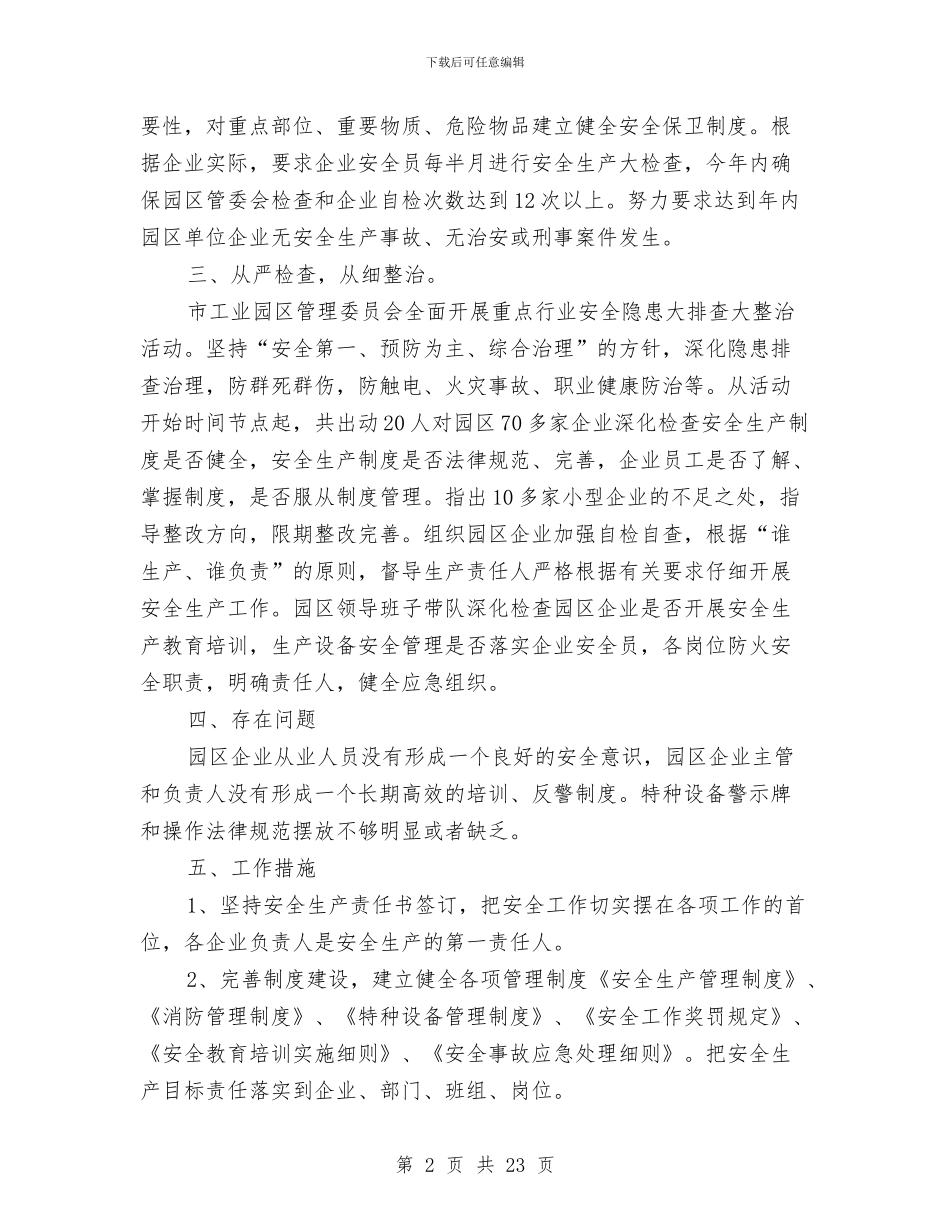 市工业园区管理委员会安全生产工作总结与市工业经济委员会依法行政工作总结汇编_第2页