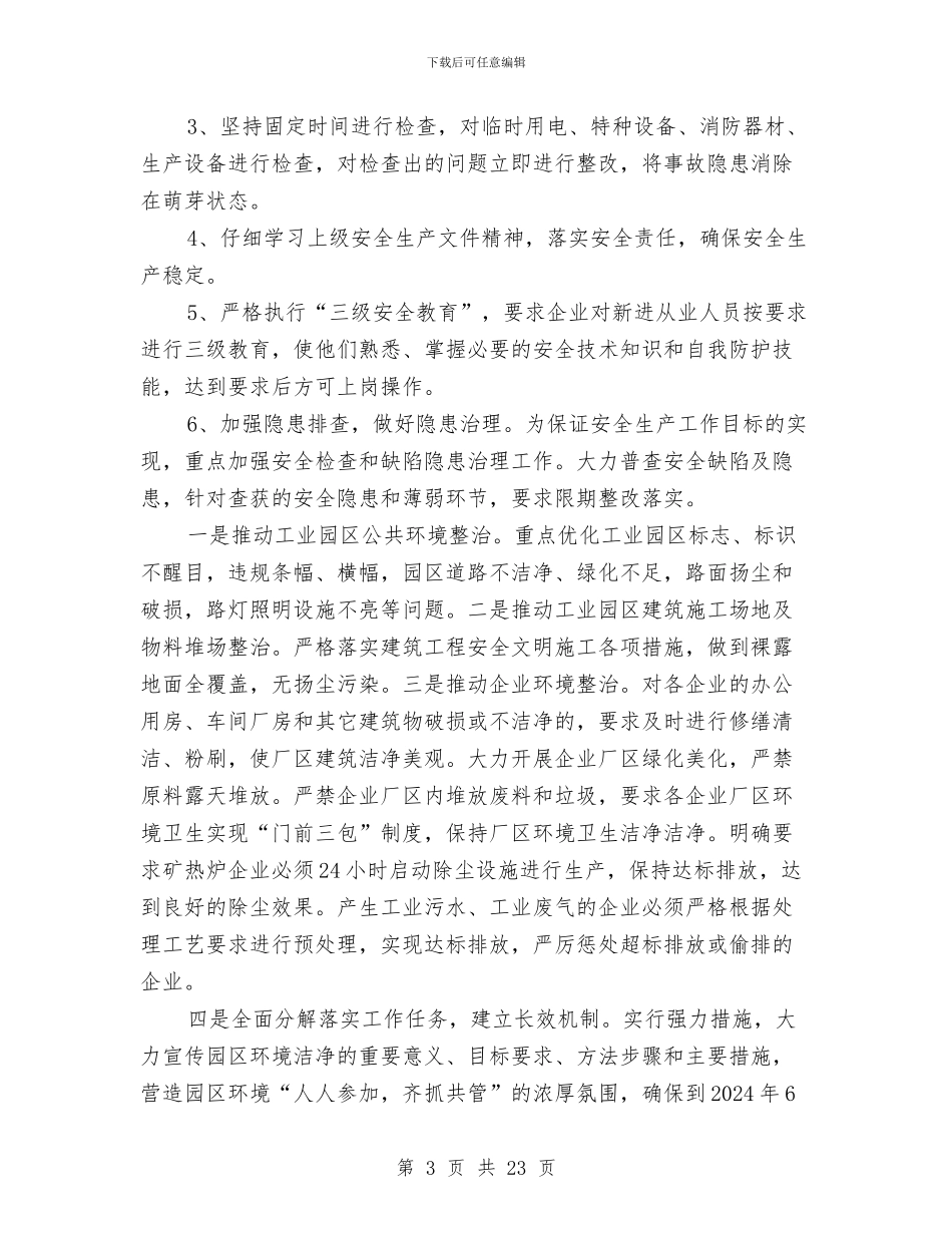 市工业园区管理委员会安全生产工作总结与市工业经济委员会依法行政工作总结汇编_第3页