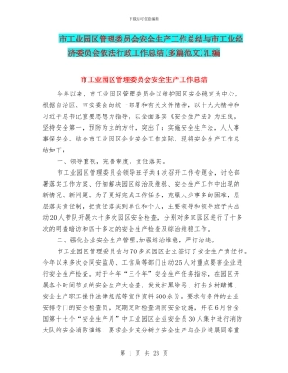 市工业园区管理委员会安全生产工作总结与市工业经济委员会依法行政工作总结汇编