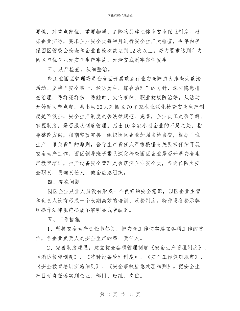 市工业园区管理委员会安全生产工作总结与市工会五年换届工作报告汇编_第2页