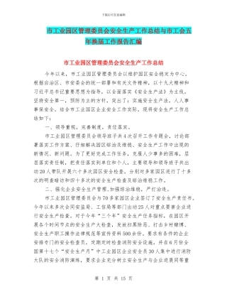 市工业园区管理委员会安全生产工作总结与市工会五年换届工作报告汇编