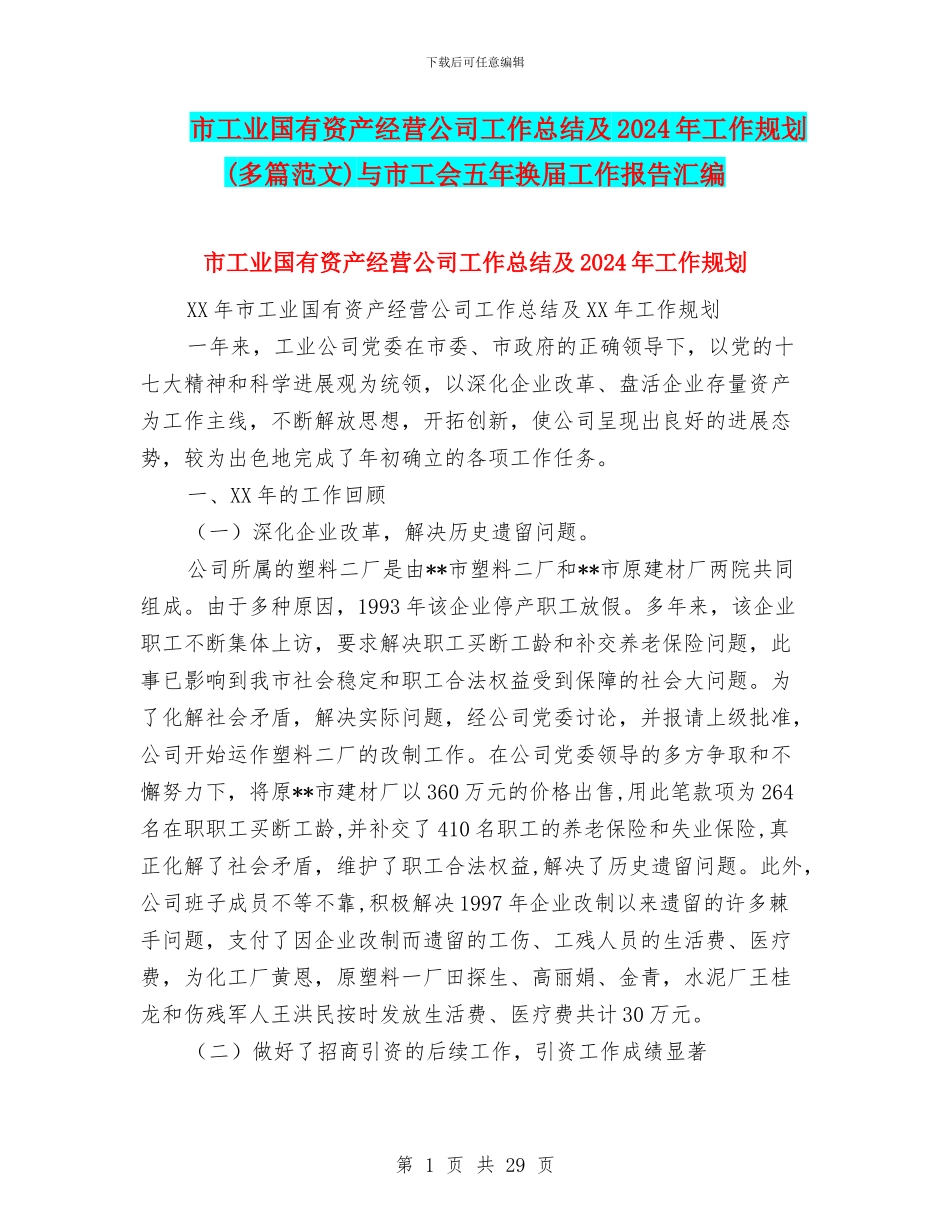 市工业国有资产经营公司工作总结及2024年工作规划与市工会五年换届工作报告汇编_第1页