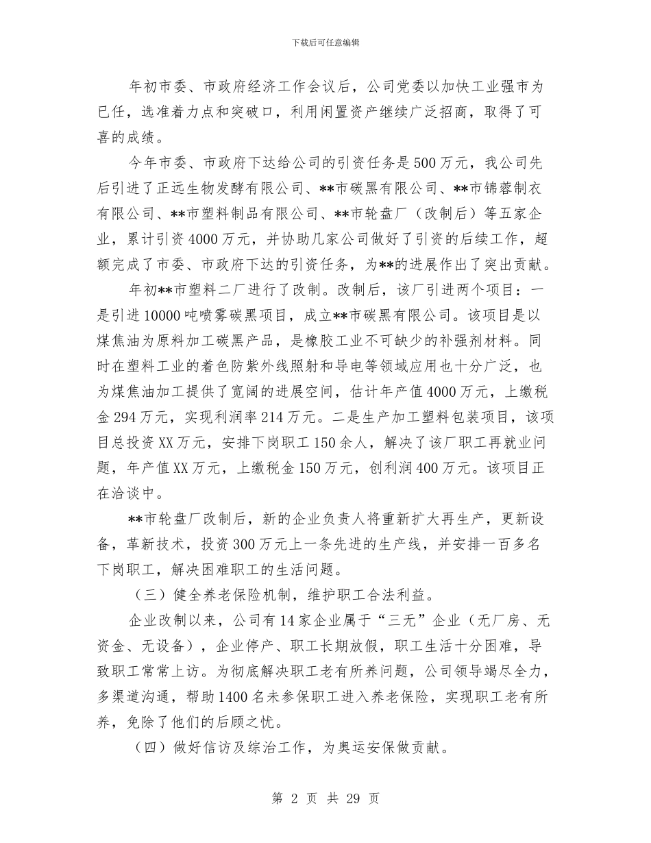 市工业国有资产经营公司工作总结及2024年工作规划与市工会五年换届工作报告汇编_第2页