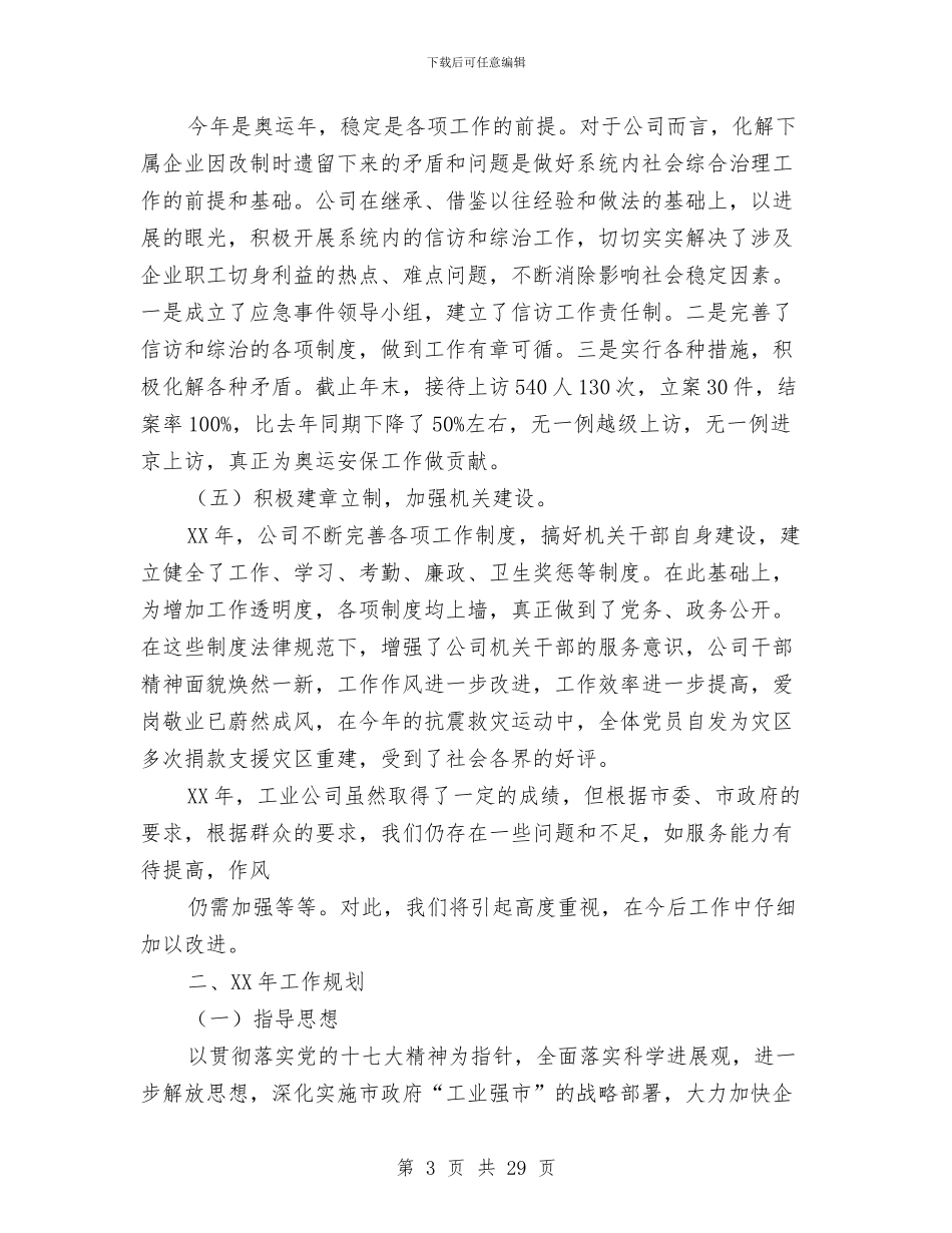 市工业国有资产经营公司工作总结及2024年工作规划与市工会五年换届工作报告汇编_第3页