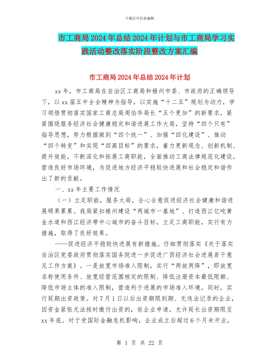 市工商局2024年总结2024年计划与市工商局学习实践活动整改落实阶段整改方案汇编_第1页