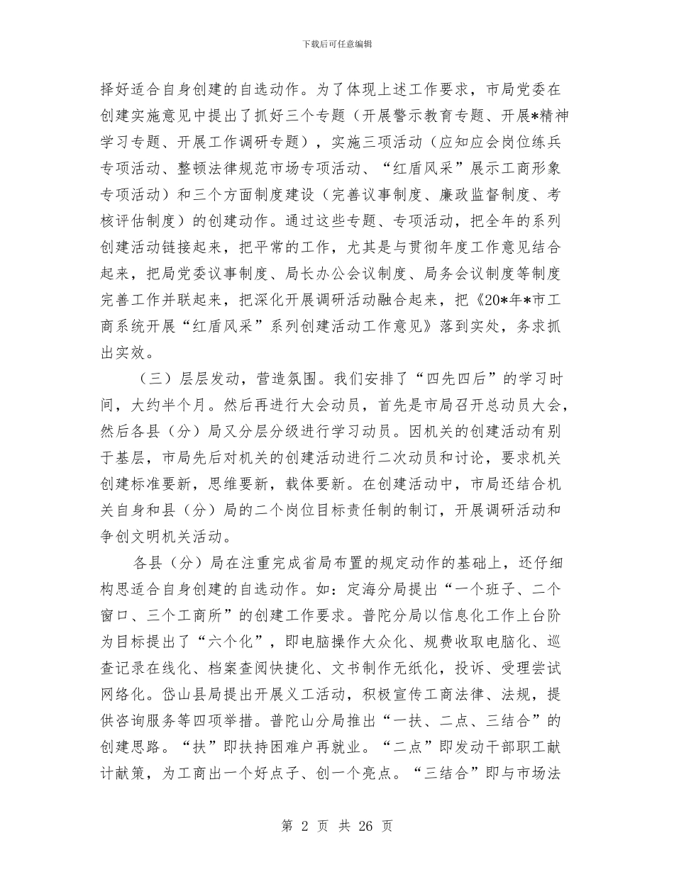 市工商局上半年创建工作总结与市工商局上半年的工作总结汇编_第2页