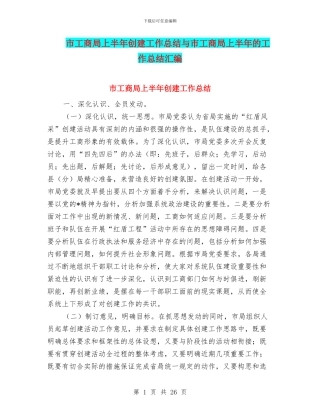 市工商局上半年创建工作总结与市工商局上半年的工作总结汇编