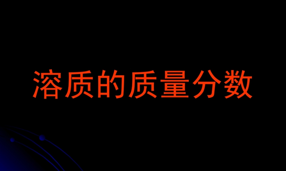 新课标初三化学溶质的质量分数 课件