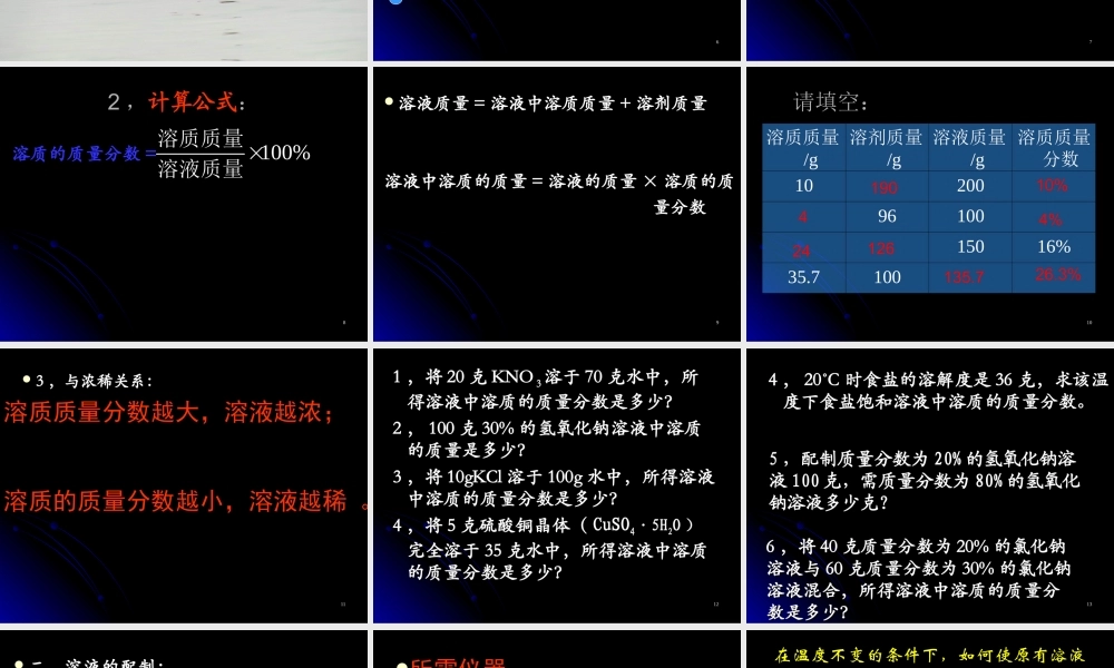 新课标初三化学溶质的质量分数 课件